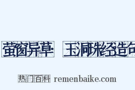 萤窗异草·玉洞珠经造句是什么意思的图片